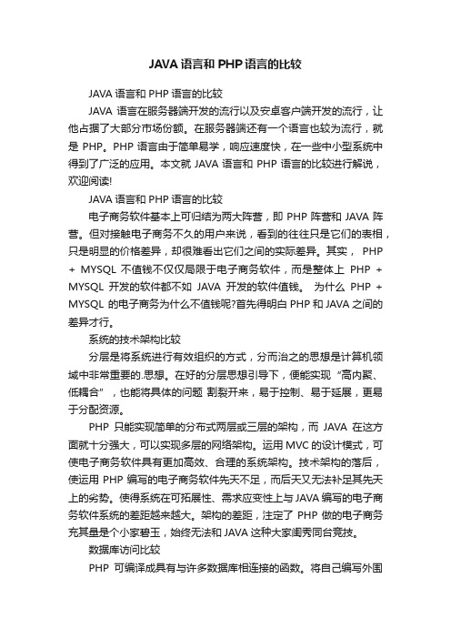 JAVA语言和PHP语言的比较