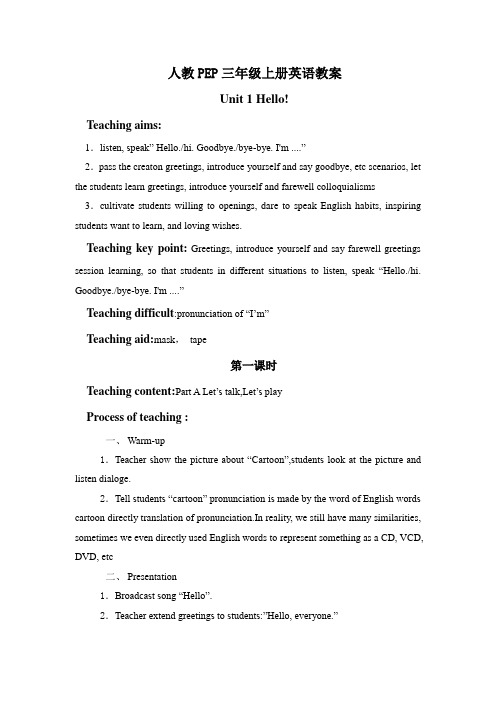 人教PEP三年级上册英语Unit1 整单元教案