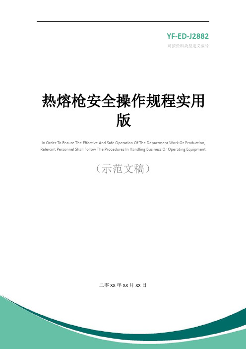 热熔枪安全操作规程实用版