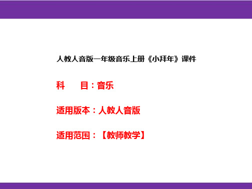 人教人音版一年级音乐上册《小拜年》课件