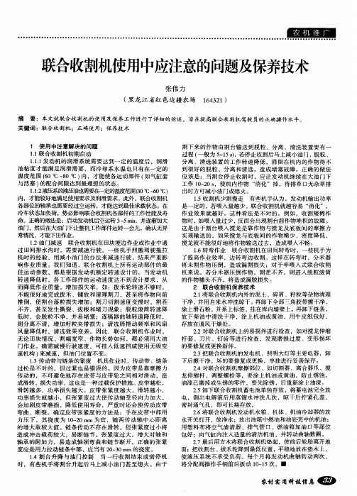 联合收割机使用中应注意的问题及保养技术