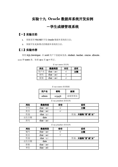 实验十九Oracle数据库系统开发实例-学生成绩管理系统