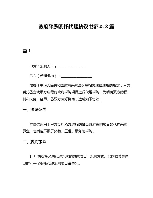 政府采购委托代理协议书范本3篇