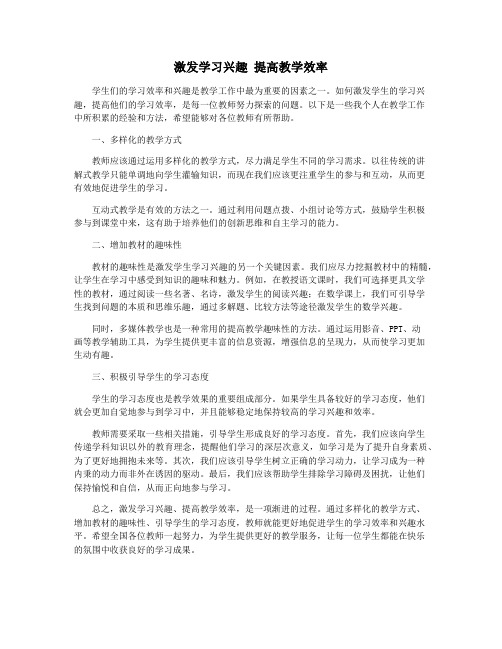 激发学习兴趣 提高教学效率