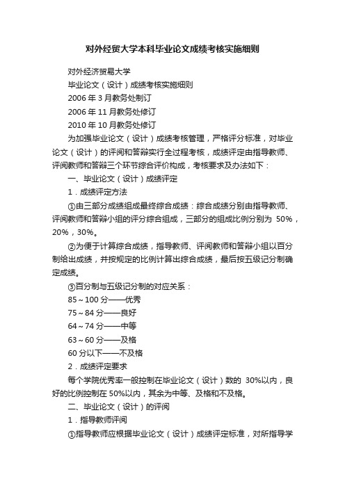 对外经贸大学本科毕业论文成绩考核实施细则