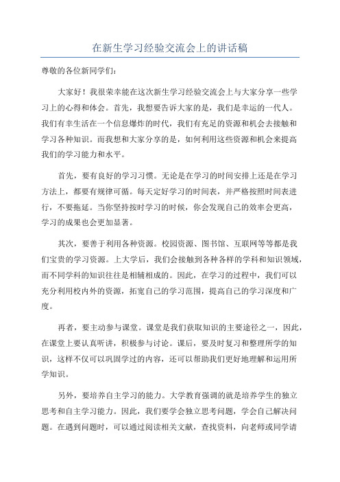 在新生学习经验交流会上的讲话稿