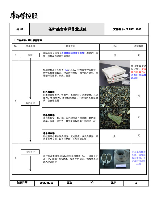 茶叶感官审评作业规范