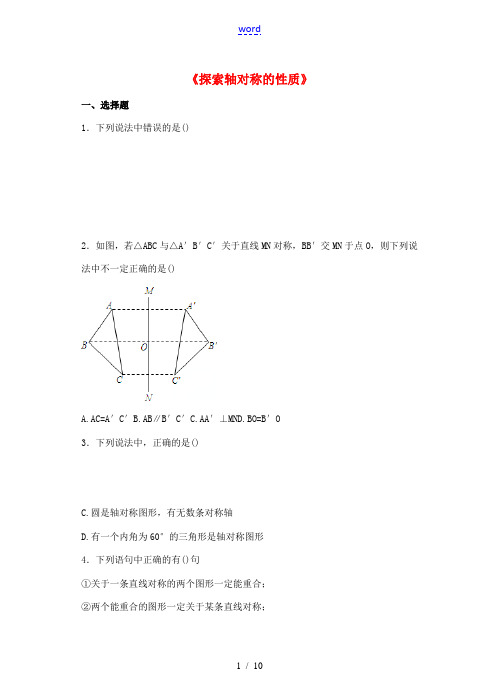 七年级数学下册 5.2《探索轴对称的性质》习题 (新版)北师大版-(新版)北师大版初中七年级下册数学