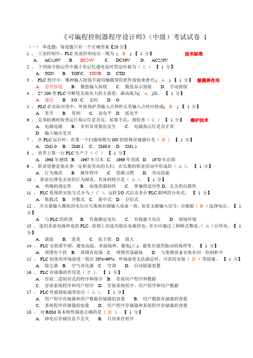 可编程控制器程序设计师试卷5套(有参考答案)