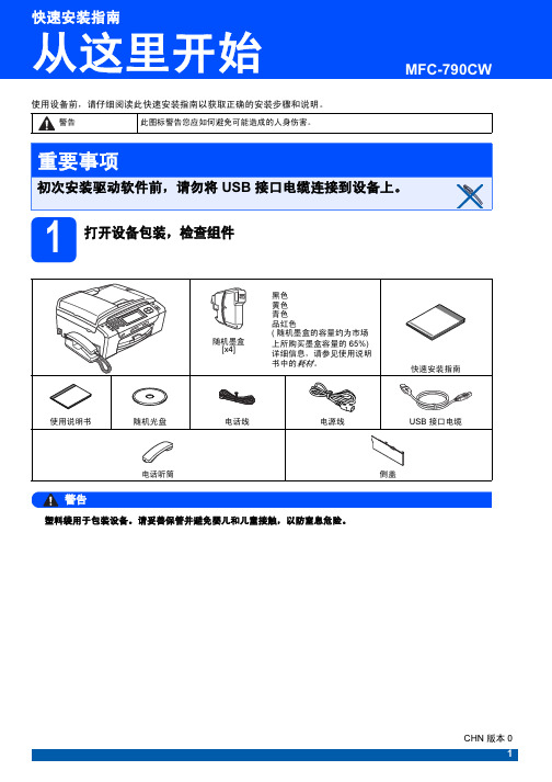 brother MFC-790CW 快速安装指南