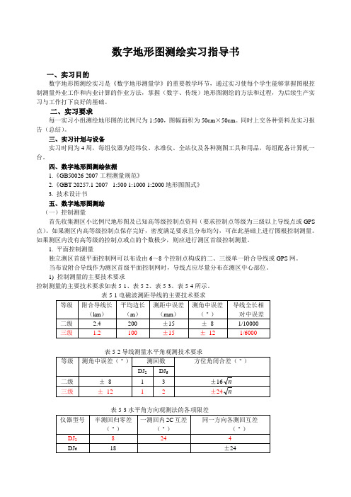 数字地形图测绘实习指导书