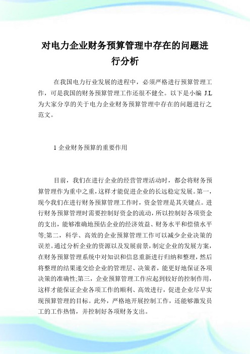 对电力企业财务预算管理中存在的问题进行分析.doc