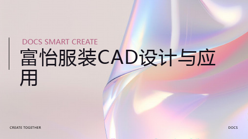 富怡服装CAD