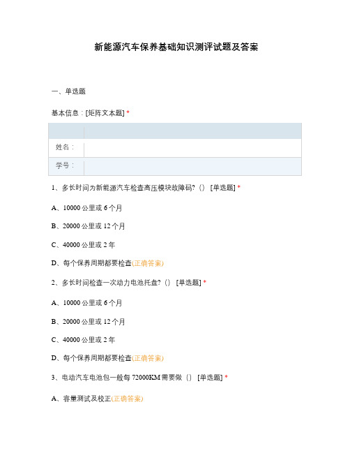 新能源汽车保养基础知识测评试题及答案