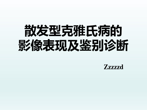 散发型克雅氏病的影像表现及鉴别诊断