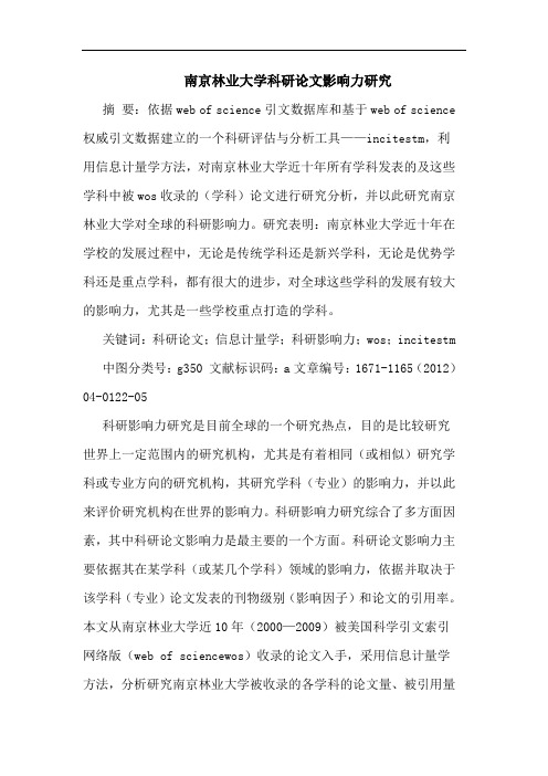 南京林业大学科研论文影响力研究