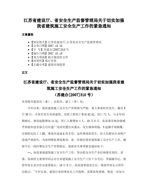 江苏省建设厅、省安全生产监督管理局关于切实加强我省建筑施工安全生产工作的紧急通知