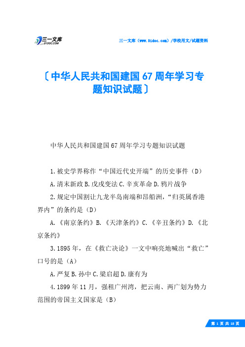 中华人民共和国建国67周年学习专题知识试题