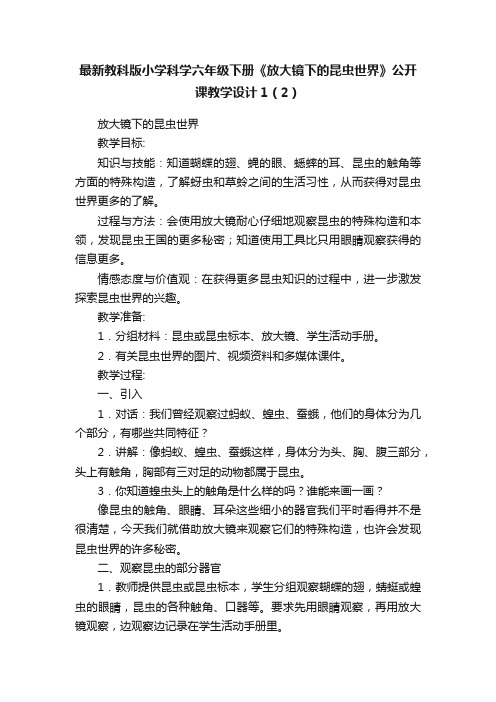 最新教科版小学科学六年级下册《放大镜下的昆虫世界》公开课教学设计1（2）