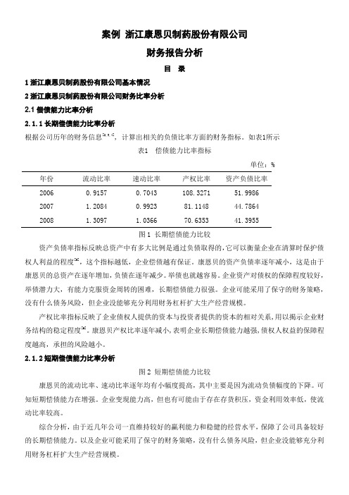 案例 浙江康恩贝制药股份有限公司财务报告分析()