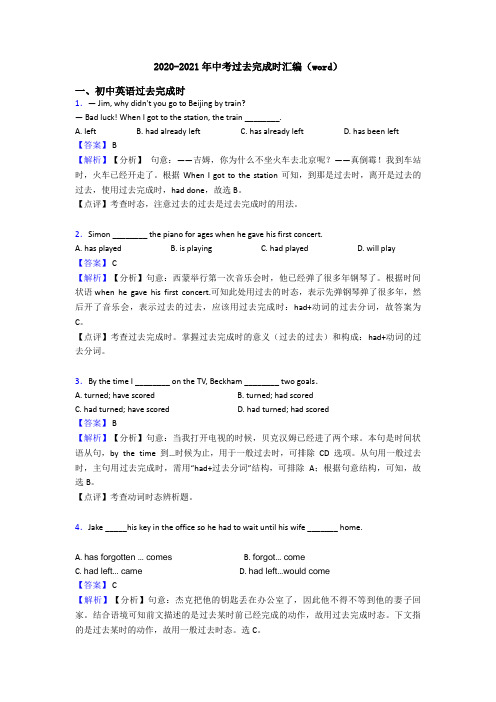 2020-2021年中考过去完成时汇编(word)