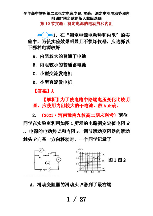 学年高中物理第二章恒定电流专题.实验：测定电池电动势和内阻课时同步试题新人教版选修