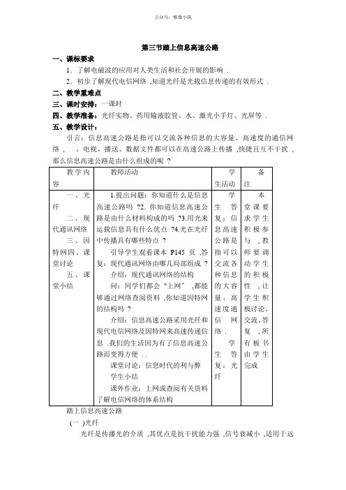 【教学设计】第三节踏上信息高速公路