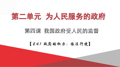 人教版必修二政治生活2.4.1 政府的权力 依法行使政治 (共26张PPT)