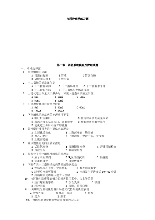 172内科护理学练习题