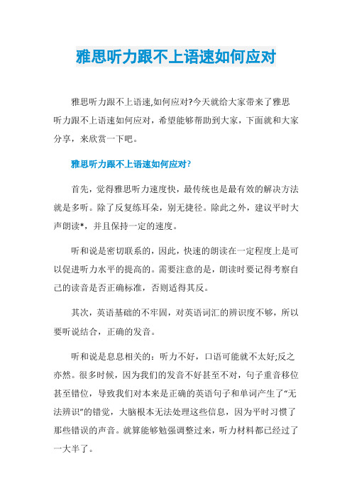 雅思听力跟不上语速如何应对