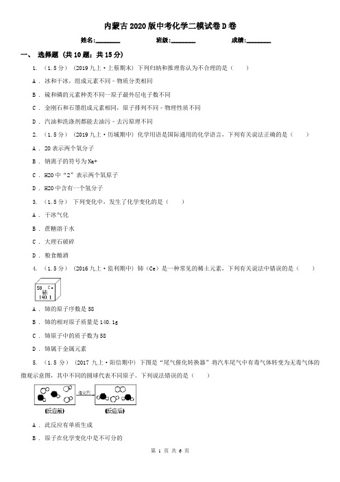 内蒙古2020版中考化学二模试卷D卷