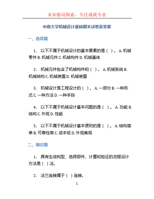 中南大学机械设计基础期末试卷及答案