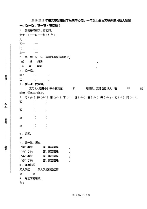 2018-2019年遵义市务川县丰乐镇中心完小一年级上册语文模拟练习题无答案