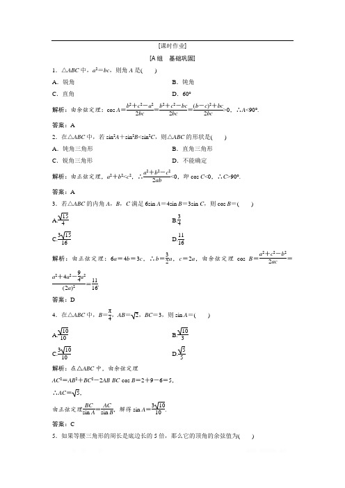 2017-2018学年数学人教A版必修五优化练习:第一章 1.1.2 余弦定理