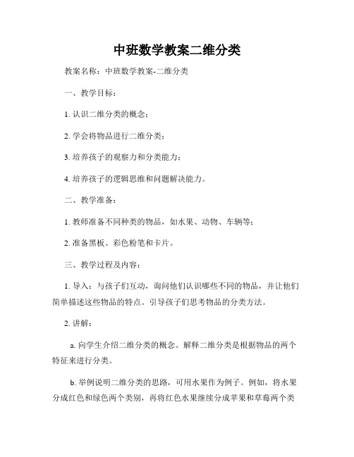 中班数学教案二维分类