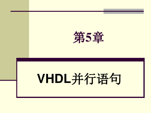 第5章 VHDL并行语句