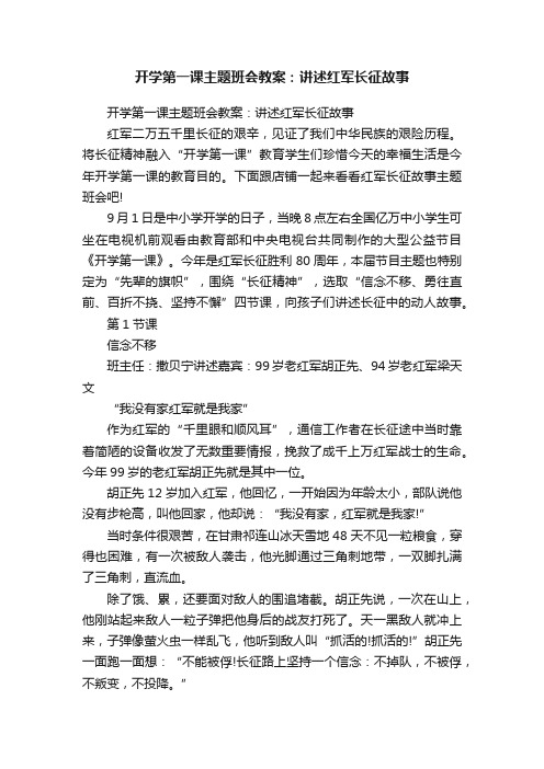 开学第一课主题班会教案：讲述红军长征故事