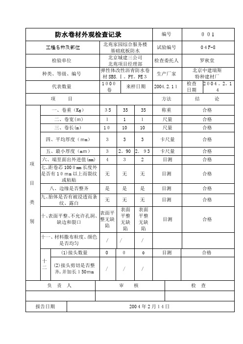 防水卷材外观检查记录【范本模板】