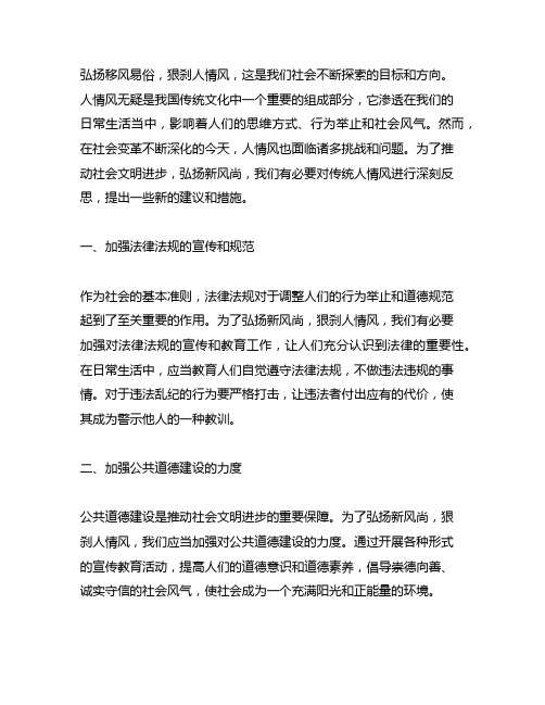 关于弘扬移风易俗新风尚狠刹人情风的建议