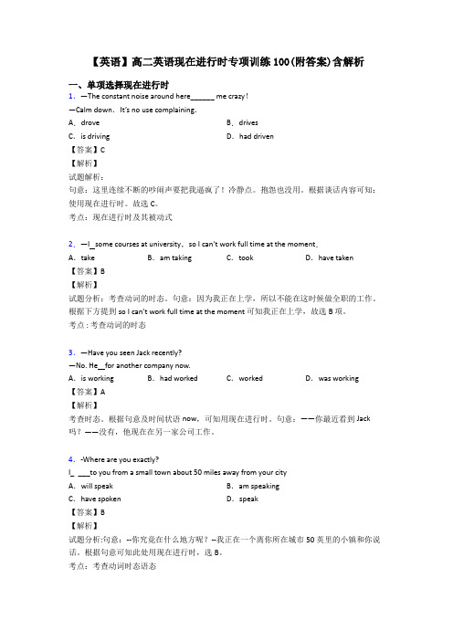 【英语】高二英语现在进行时专项训练100(附答案)含解析