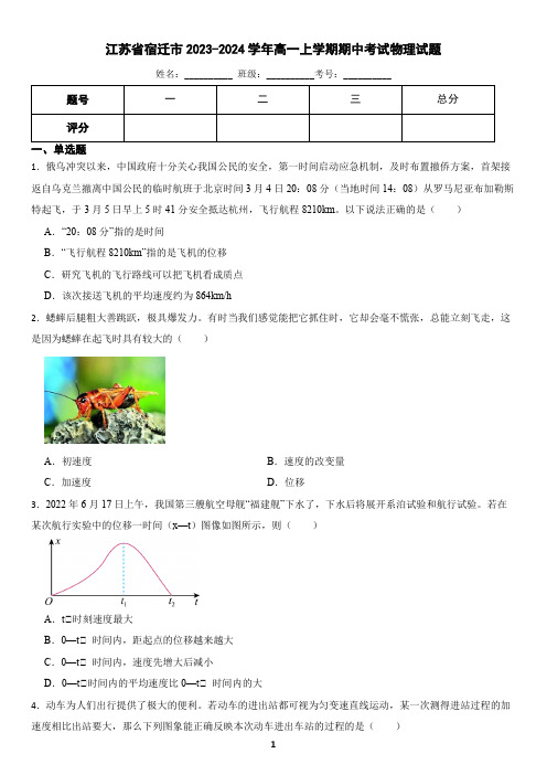 江苏省宿迁市2023-2024学年高一上学期期中考试物理试题(含答案)