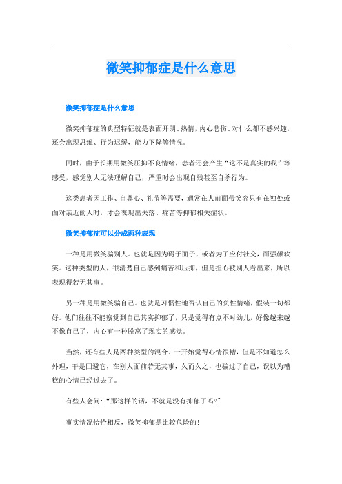 微笑抑郁症是什么意思