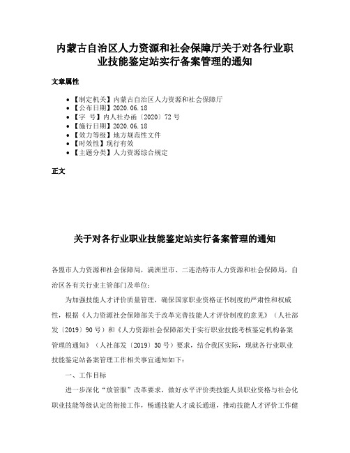 内蒙古自治区人力资源和社会保障厅关于对各行业职业技能鉴定站实行备案管理的通知