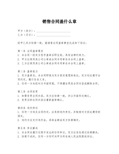 销售合同盖什么章