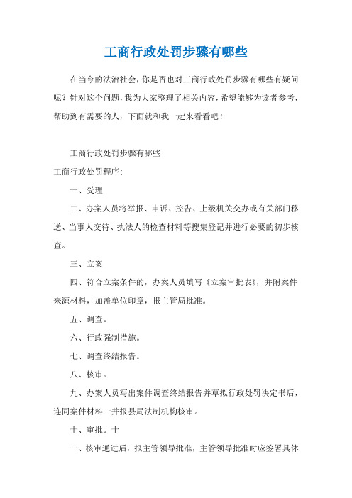 工商行政处罚步骤有哪些