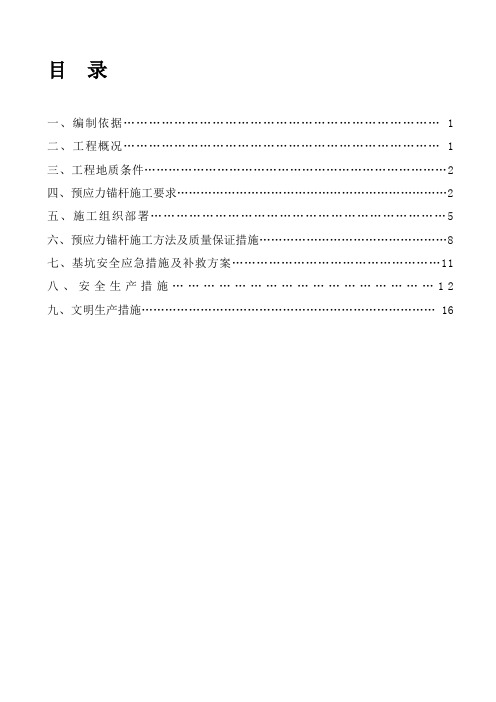 基坑支护锚索施工方案