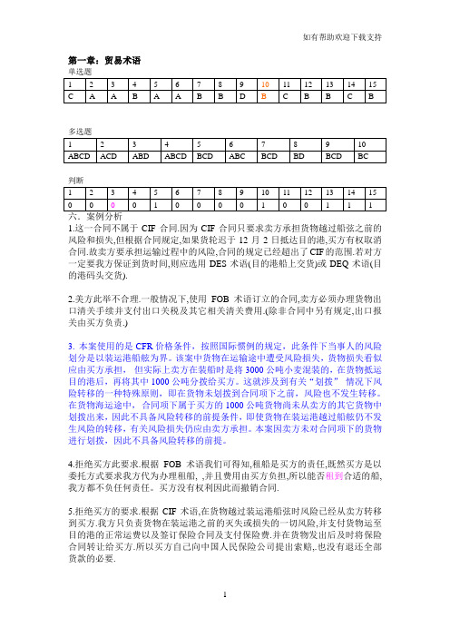 国际贸易实务习题答案完整版