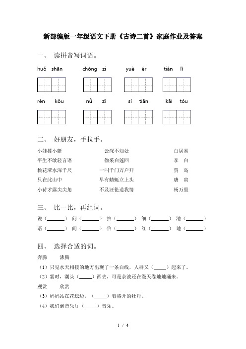 新部编版一年级语文下册《古诗二首》家庭作业及答案