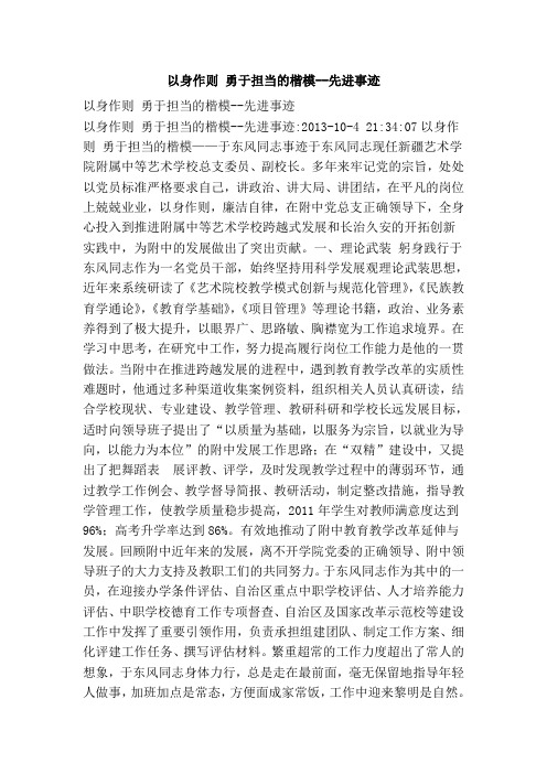 以身作则 勇于担当的楷模--先进事迹