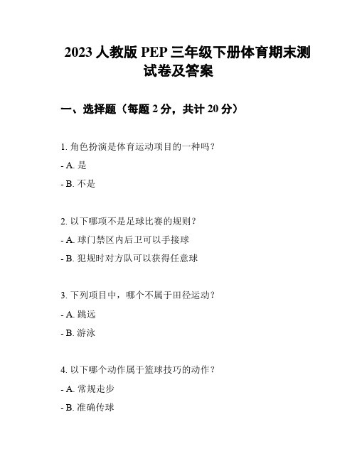 2023人教版PEP三年级下册体育期末测试卷及答案